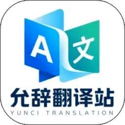 允辞翻译站 v1.0