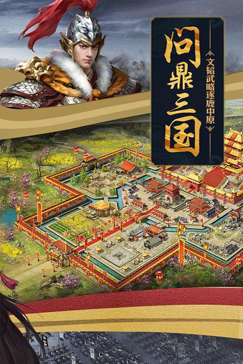 攻城掠地 手游官网最新版截图