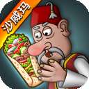 沙威玛传奇 （无限金币）下载入口 v1.0.46