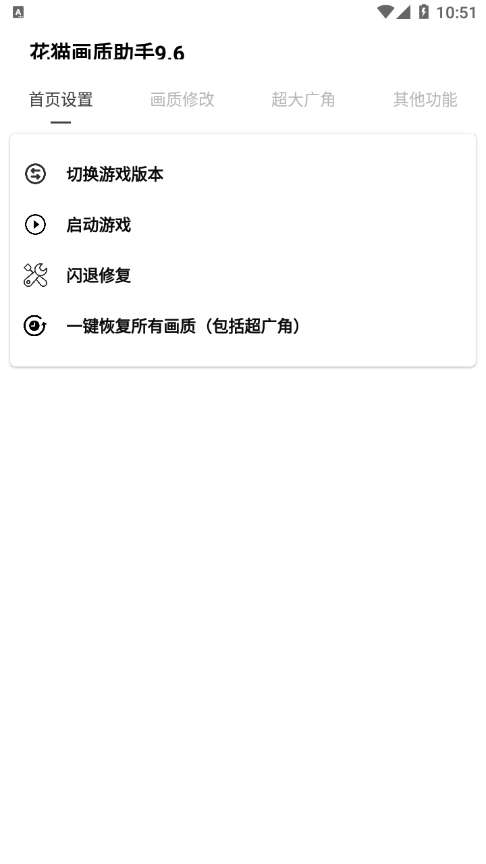 花猫画质助手 9.6版本截图