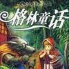 格林童话故事大全 