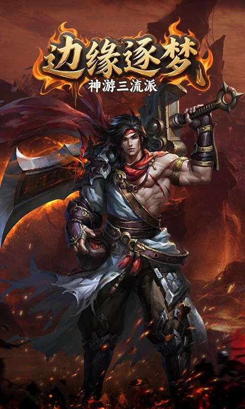 边缘逐梦(神游三流派)截图