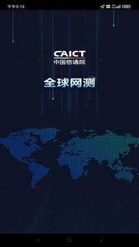 全球网测 官网手机版截图