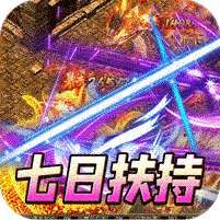 王者永恒(切割送充无限爆) v1.1.0