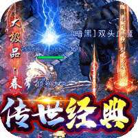 传世奇迹(超爆攻速沉默) v1.1.0