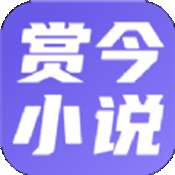 ﻿赏今小说 v3.4.6