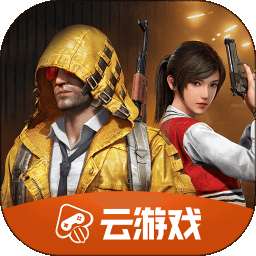 《云·和平精英》 下载秒玩 v3.8.0.70102