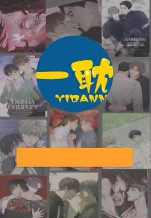 一耽漫画 2024免费版截图