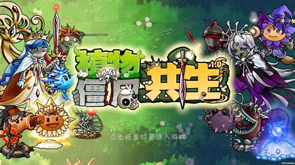 植物大战僵尸共生版 正版截图