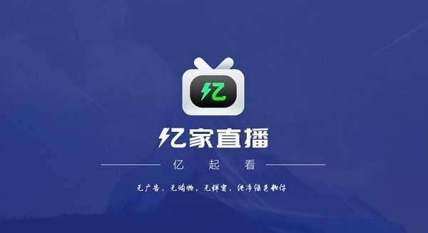 亿家直播 TV版截图