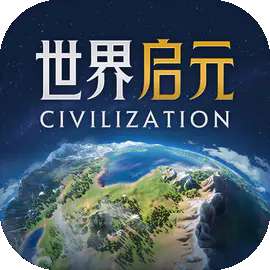 世界启元 2025官方版 v 1.68.8992