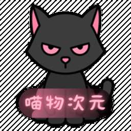 喵呜次元 官方网站在线观看 v1.0.19