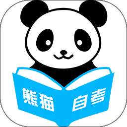 熊猫自考 v1.5.8