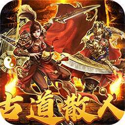 热血之怒（古道散人专属福利） v1.0.0