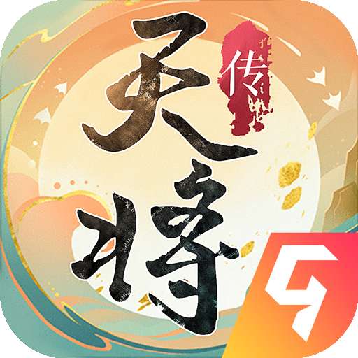 天将传官方版 22.01.0713