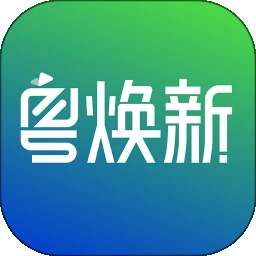 粤焕新 v1.0.6