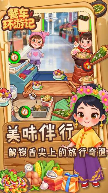 餐车环游记截图