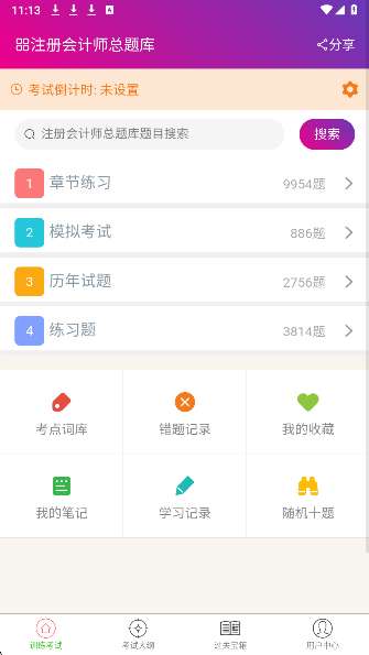注册会计师总题库截图