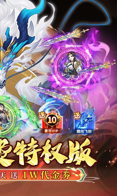 蜀山镇魂曲(仙侠0.1折天天送1W代金)截图