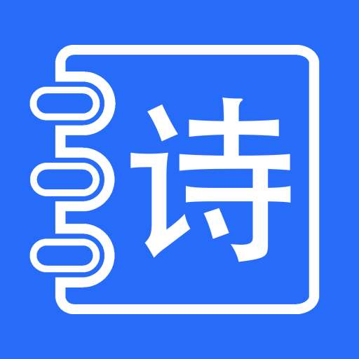 古诗打卡 v1.1.16