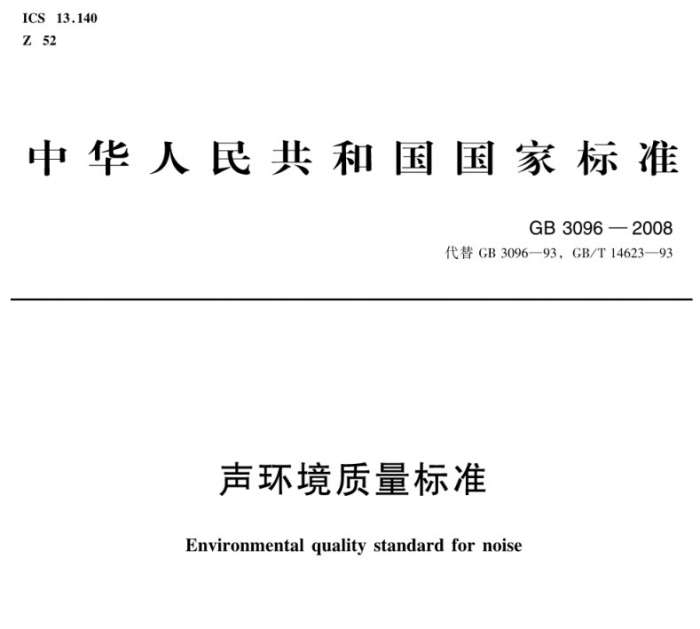 GB3096-2008声环境质量标准截图