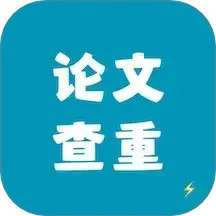 论文查重极速版 v1.8.4