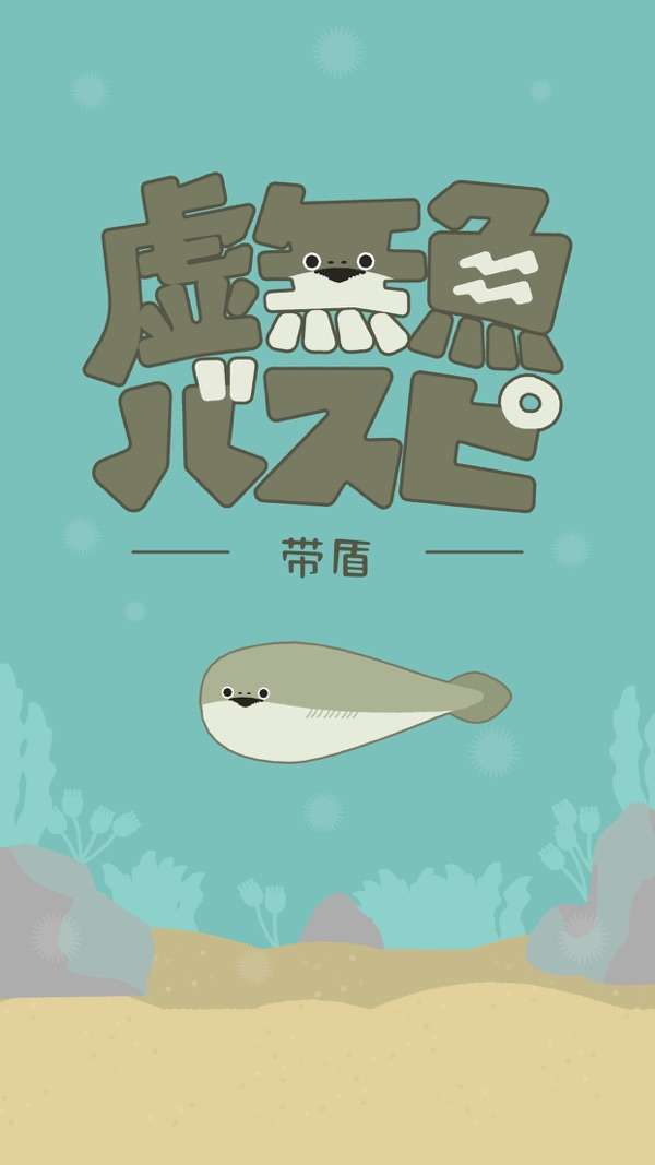 虚无鱼BasPi 2026最新版截图