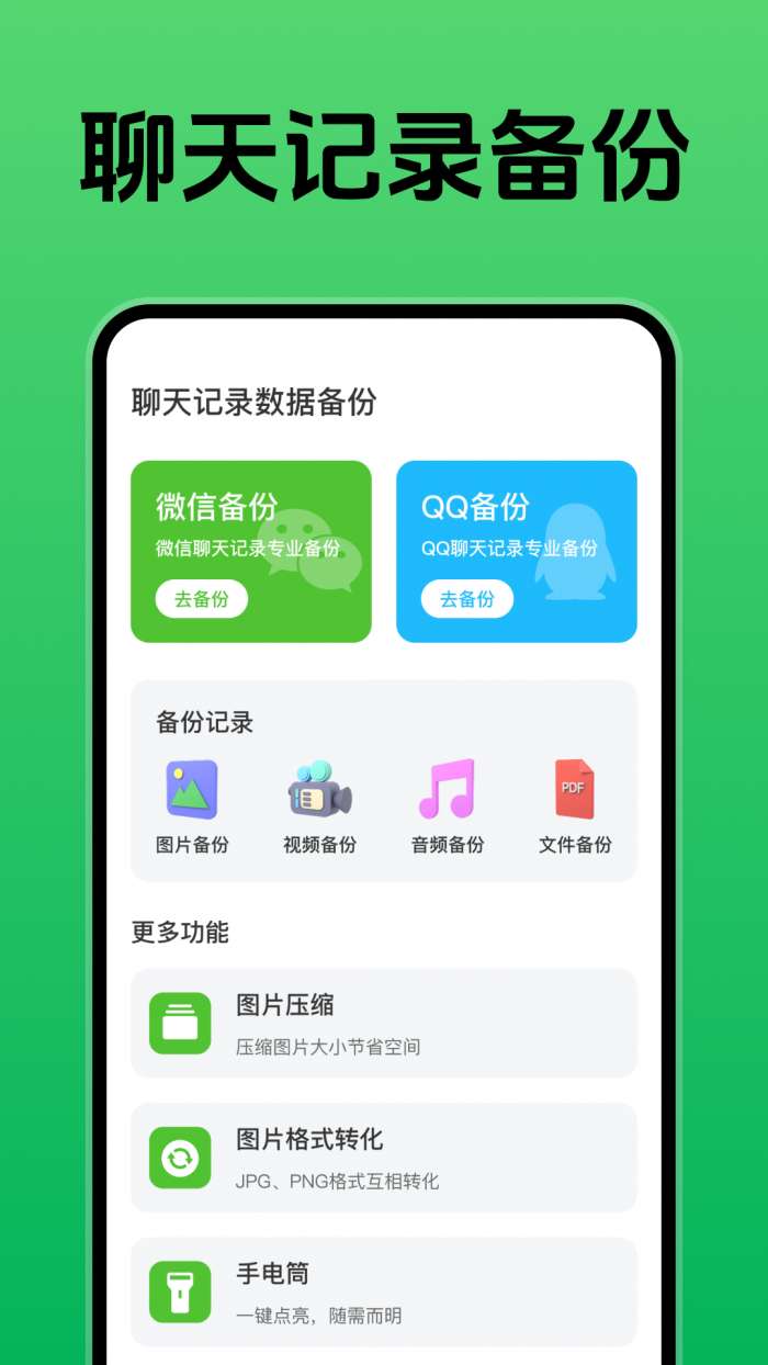 聊天记录数据备份截图