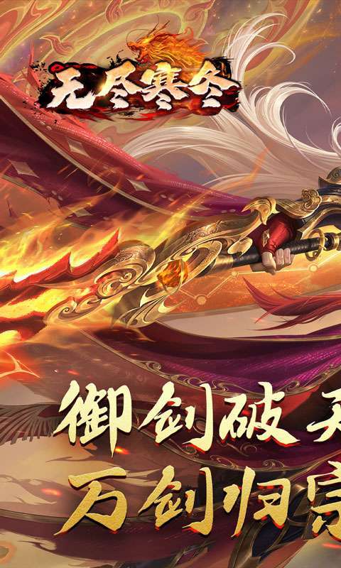 无尽寒冬(归刃无限剑界)截图