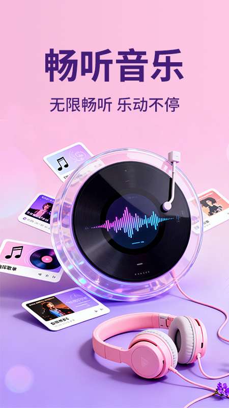 汽车音乐全听免费截图