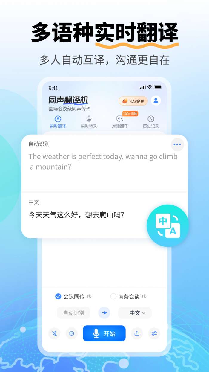 同声翻译机截图
