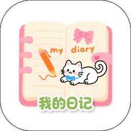 my diary我的日记 v5.1