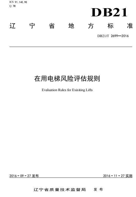 db21-t2699-2016在用电梯风险评估规则截图