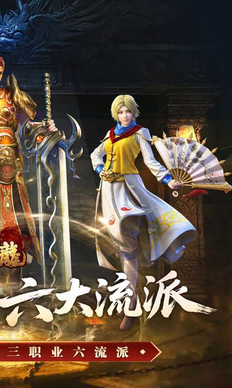 大屠龙(复古三职六流派)截图