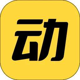 动动 官方免费版 v1.1.2