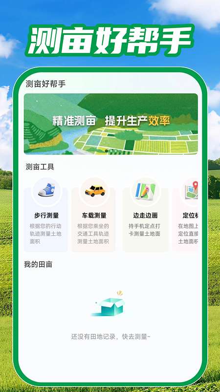 测亩免费测量截图