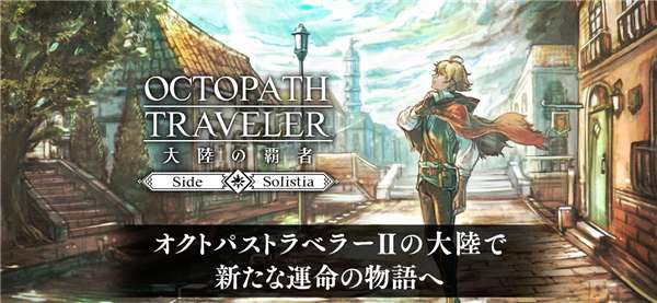 歧路旅人大陆的霸者日服截图