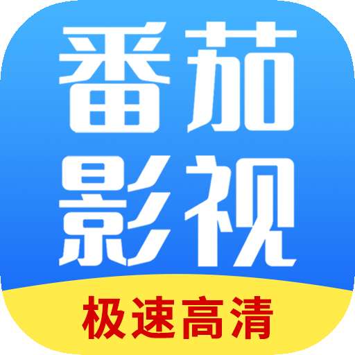 番茄影视大全 官方下载最新版 v1.7.3