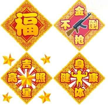 挥春报喜qq表情包截图