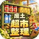 我在废土整理超市 v1.1.0