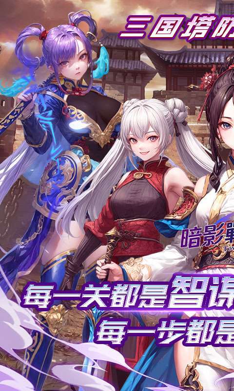 暗影战姬(0.1折塔防三国)截图