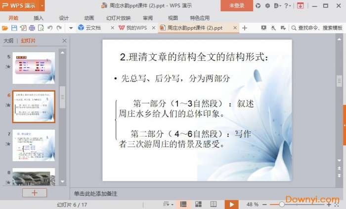 周庄水韵课文ppt课件截图