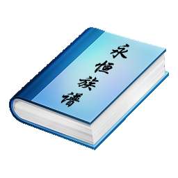 永恒族谱修改版电脑版(族谱软件) 