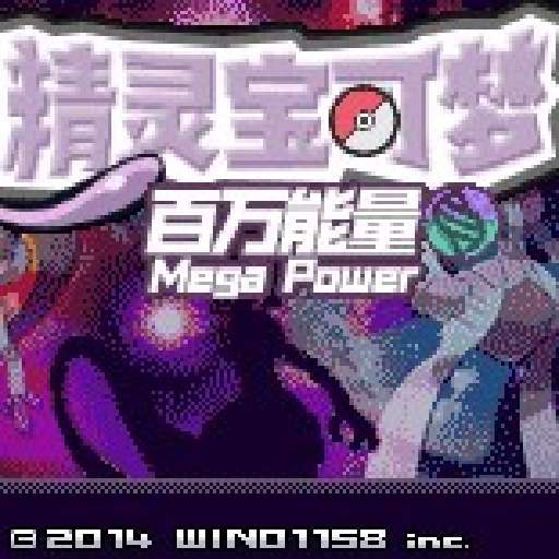 精灵宝可梦百万能量汉化版 v4.0.0