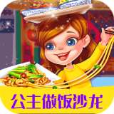 公主做饭沙龙 v1.2.5