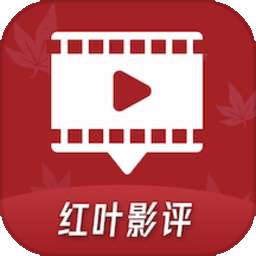 红叶影评 时刻更新免费版 v3.6.8