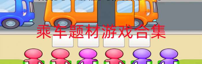 乘车题材游戏合集
