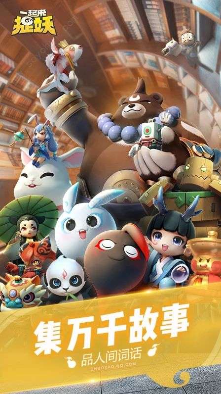 一起来捉妖官网版截图