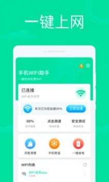 手机WiFi助手截图