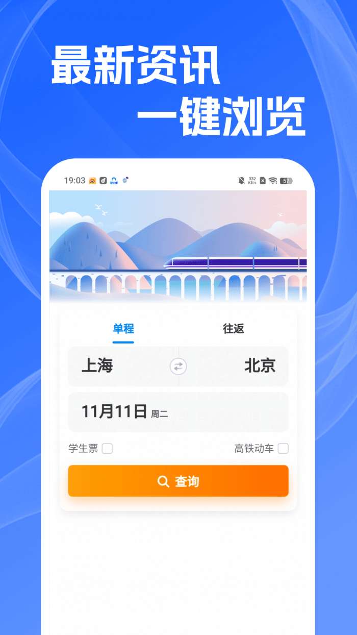 火车高铁查余票截图